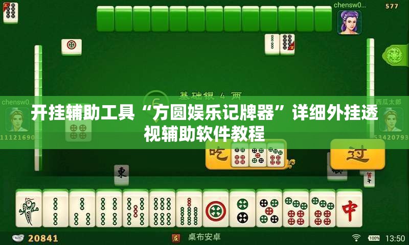 开挂辅助工具“方圆娱乐记牌器”详细外挂透视辅助软件教程