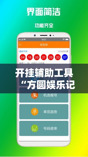 开挂辅助工具“方圆娱乐记牌器”详细外挂透视辅助软件教程