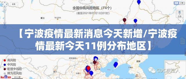 【宁波疫情最新消息今天新增/宁波疫情最新今天11例分布地区】 【宁波疫情最新消息今天新增/宁波疫情最新今天11例分布地区】
