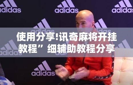 使用分享!讯奇麻将开挂教程	”细辅助教程分享