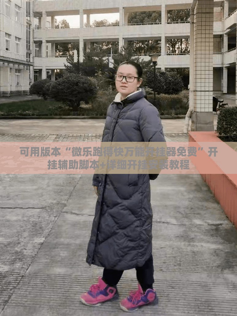 可用版本“微乐跑得快万能开挂器免费	”开挂辅助脚本+详细开挂安装教程