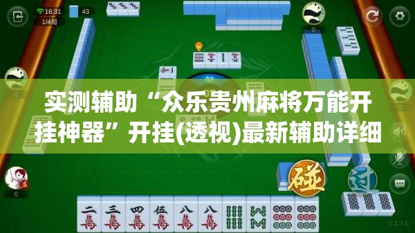 实测辅助“众乐贵州麻将万能开挂神器	”开挂(透视)最新辅助详细