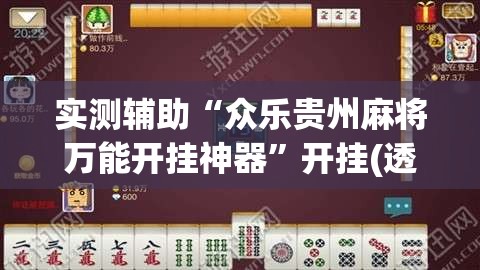 实测辅助“众乐贵州麻将万能开挂神器”开挂(透视)最新辅助详细