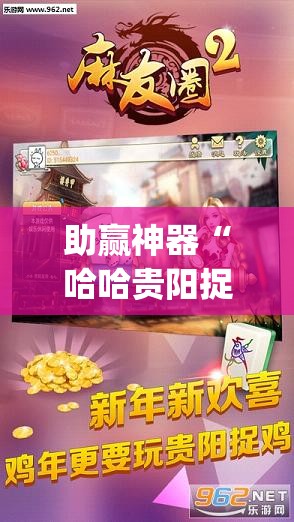 助赢神器“哈哈贵阳捉鸡麻将有没有挂”(透视挂)辅助下载教程