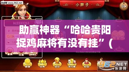 助赢神器“哈哈贵阳捉鸡麻将有没有挂”(透视挂)辅助下载教程