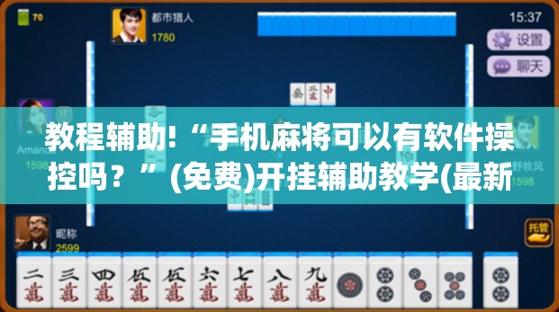 教程辅助!“手机麻将可以有软件操控吗？”(免费)开挂辅助教学(最新辅助开挂教程)