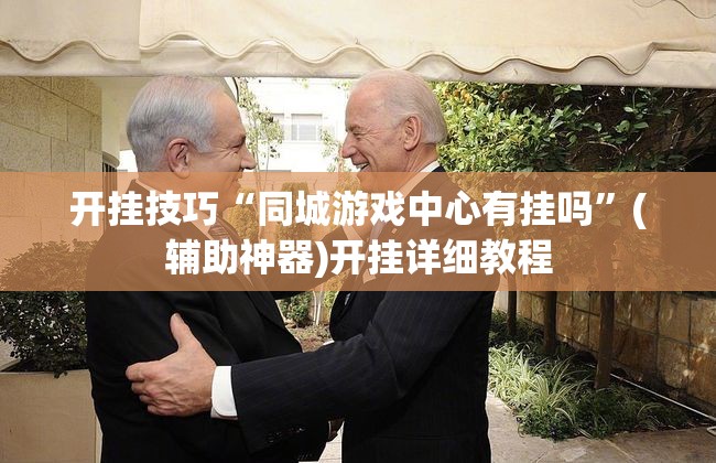 开挂技巧“同城游戏中心有挂吗”(辅助神器)开挂详细教程