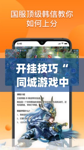 开挂技巧“同城游戏中心有挂吗”(辅助神器)开挂详细教程