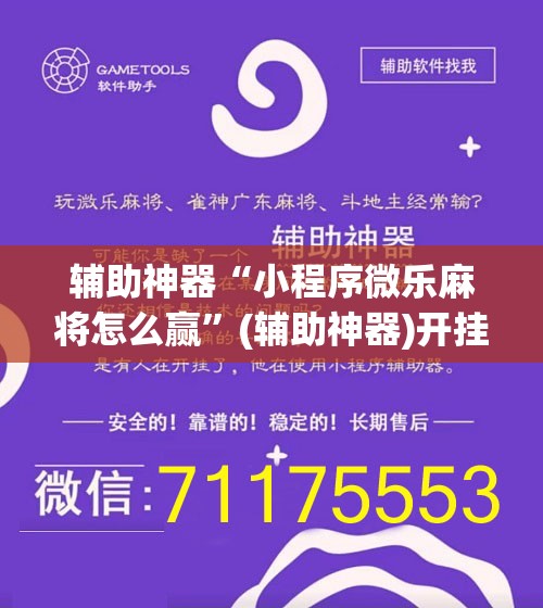 辅助神器“小程序微乐麻将怎么赢”(辅助神器)开挂详细教程