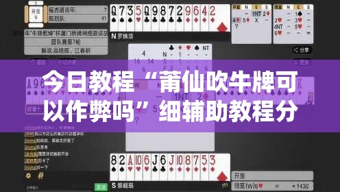 今日教程“莆仙吹牛牌可以作弊吗”细辅助教程分享
