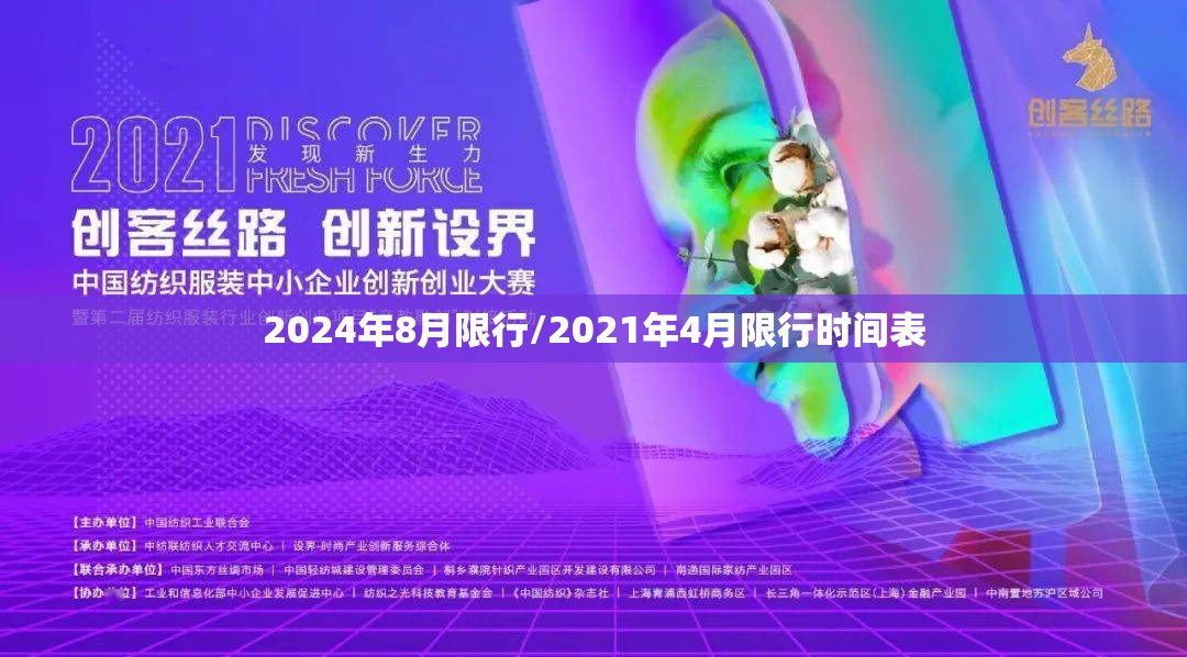 2024年8月限行/2021年4月限行时间表