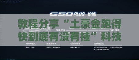 教程分享“土豪金跑得快到底有没有挂”科技辅助神器手机版