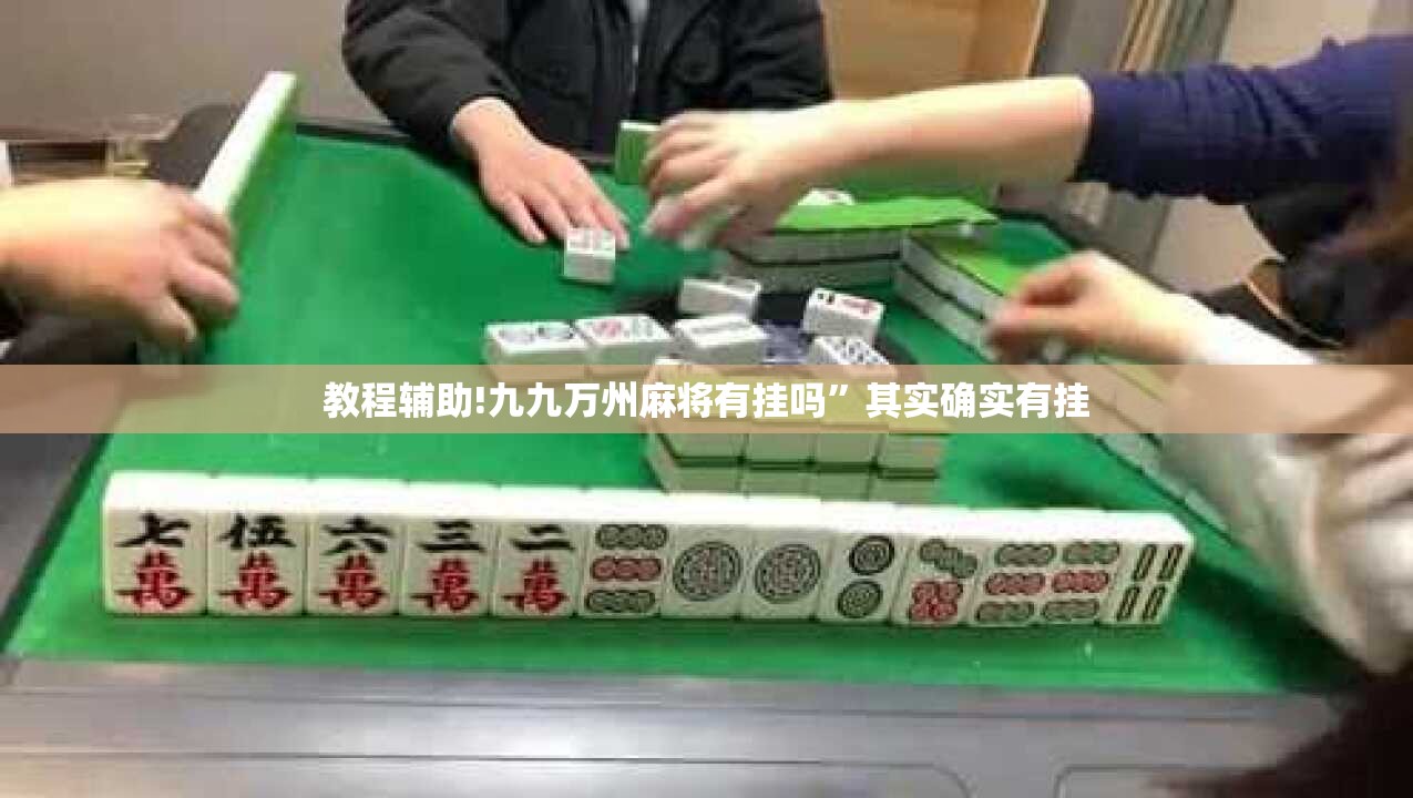 教程辅助!九九万州麻将有挂吗”其实确实有挂