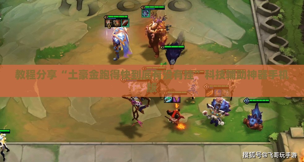 教程分享“土豪金跑得快到底有没有挂”科技辅助神器手机版
