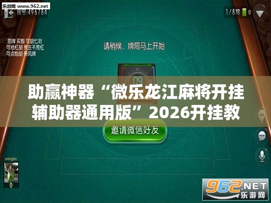助赢神器“微乐龙江麻将开挂辅助器通用版”2026开挂教程步骤