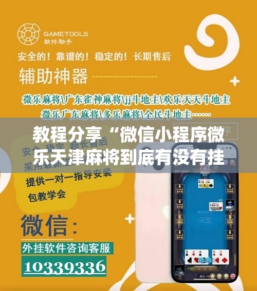 教程分享“微信小程序微乐天津麻将到底有没有挂”(辅助神器)开挂详细教程