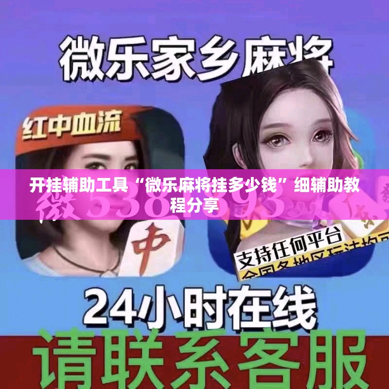 开挂辅助工具“微乐麻将挂多少钱	”细辅助教程分享