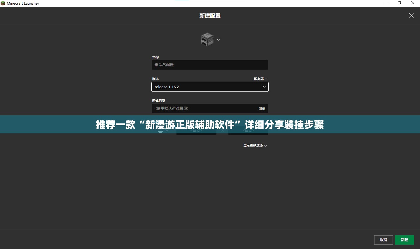 推荐一款“新漫游正版辅助软件”详细分享装挂步骤