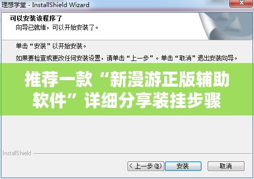 推荐一款“新漫游正版辅助软件”详细分享装挂步骤