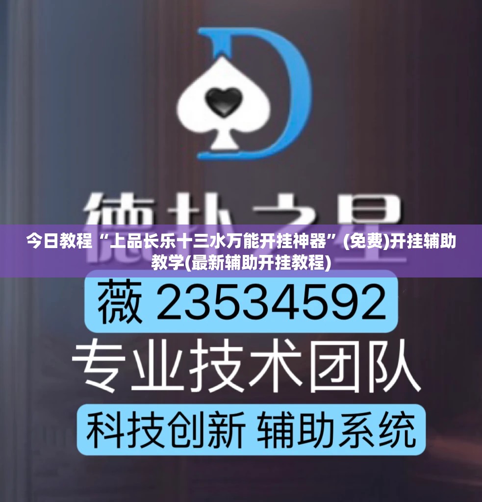 今日教程“上品长乐十三水万能开挂神器”(免费)开挂辅助教学(最新辅助开挂教程)
