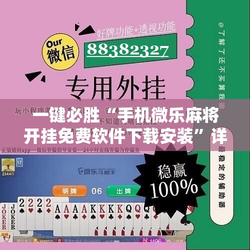 一键必胜“手机微乐麻将开挂免费软件下载安装”详细分享装挂步骤