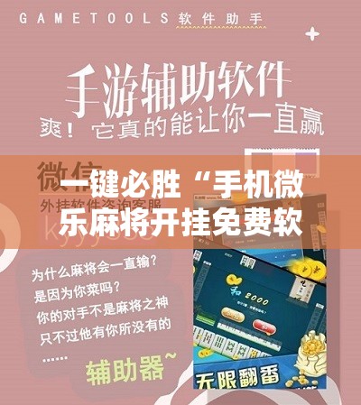 一键必胜“手机微乐麻将开挂免费软件下载安装	”详细分享装挂步骤