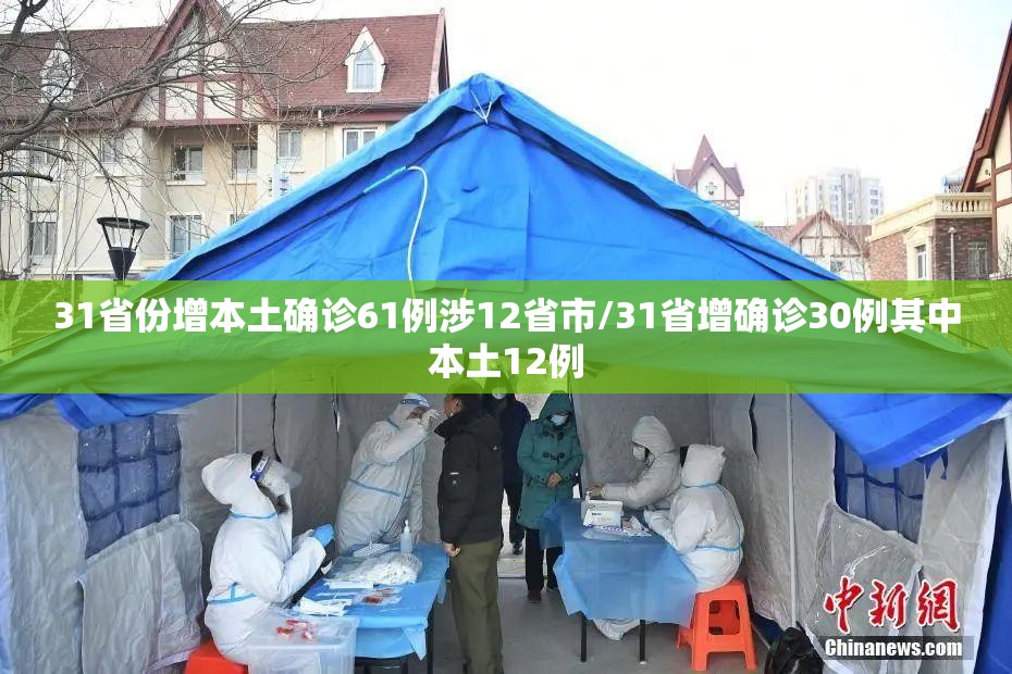 31省份增本土确诊61例涉12省市/31省增确诊30例其中本土12例