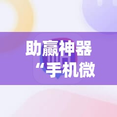 助赢神器“手机微乐麻将怎么控制输赢	”(辅助神器)开挂详细教程