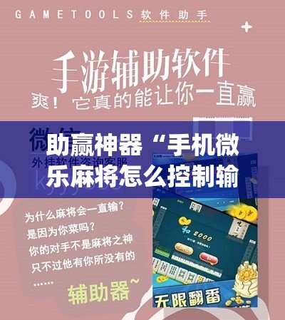 助赢神器“手机微乐麻将怎么控制输赢”(辅助神器)开挂详细教程