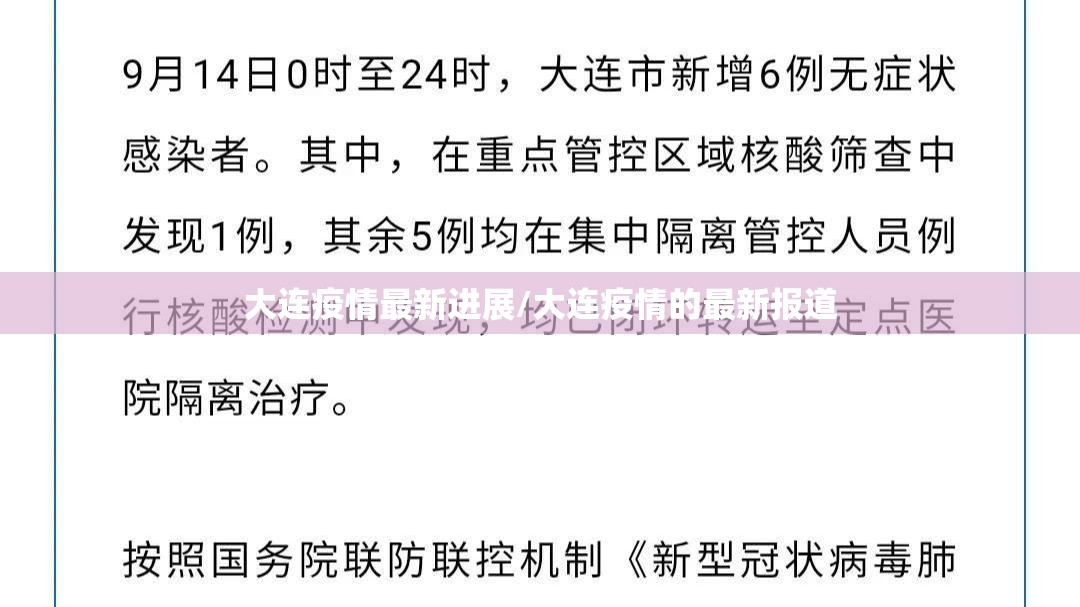 大连疫情最新进展/大连疫情的最新报道