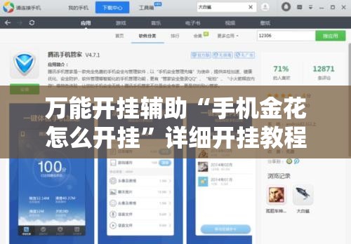 万能开挂辅助“手机金花怎么开挂”详细开挂教程