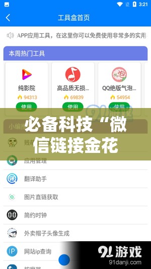必备科技“微信链接金花外卦辅助软件下载”详细开挂教程