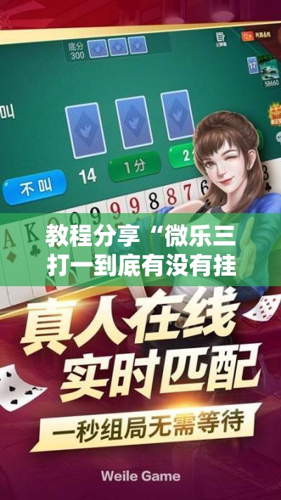 教程分享“微乐三打一到底有没有挂”详细分享装挂步骤