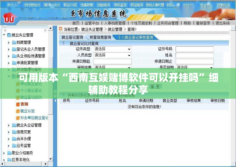可用版本“西南互娱赌博软件可以开挂吗	”细辅助教程分享