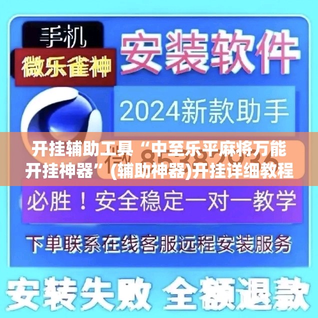 开挂辅助工具“中至乐平麻将万能开挂神器”(辅助神器)开挂详细教程
