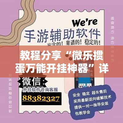教程分享“微乐掼蛋万能开挂神器”详细开挂教程