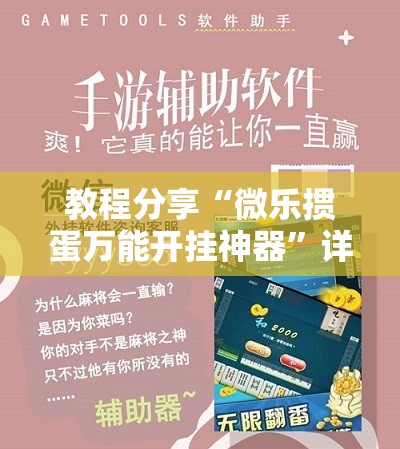 教程分享“微乐掼蛋万能开挂神器	”详细开挂教程