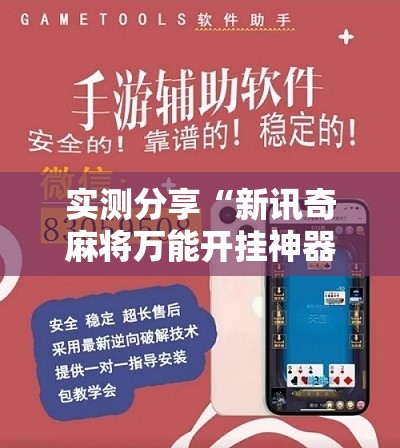 实测分享“新讯奇麻将万能开挂神器”开挂辅助脚本+详细开挂安装教程