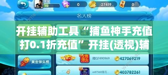 开挂辅助工具“捕鱼神手充值打0.1折充值”开挂(透视)辅助教程
