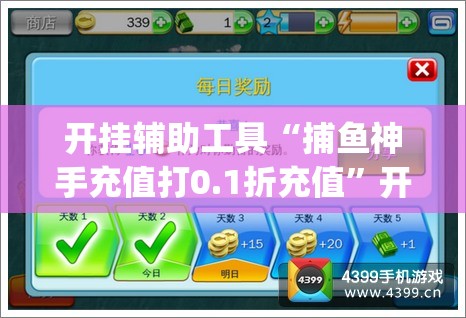 开挂辅助工具“捕鱼神手充值打0.1折充值”开挂(透视)辅助教程