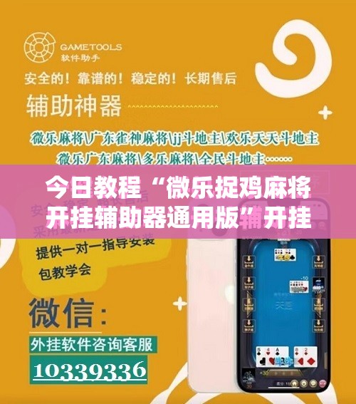 今日教程“微乐捉鸡麻将开挂辅助器通用版”开挂详细教程