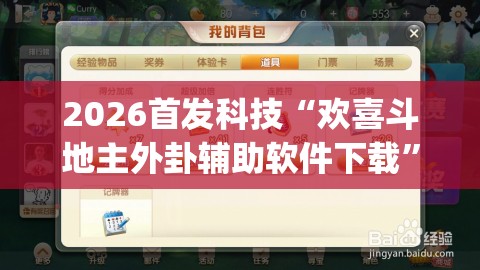 2026首发科技“欢喜斗地主外卦辅助软件下载”开挂(透视)辅助神器