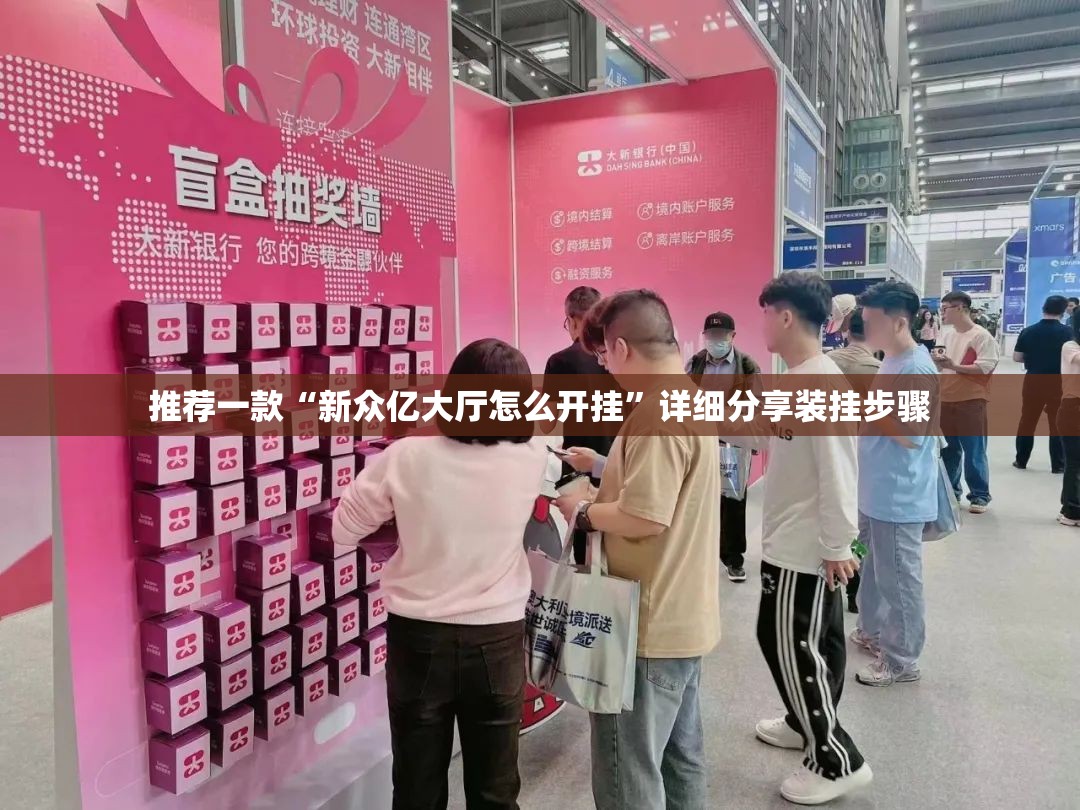 推荐一款“新众亿大厅怎么开挂”详细分享装挂步骤