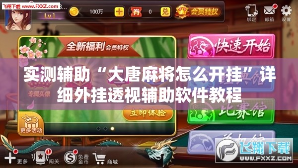 实测辅助“大唐麻将怎么开挂”详细外挂透视辅助软件教程