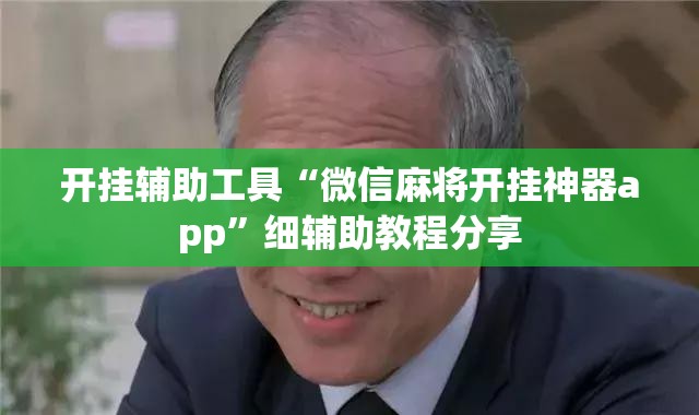 开挂辅助工具“微信麻将开挂神器app”细辅助教程分享