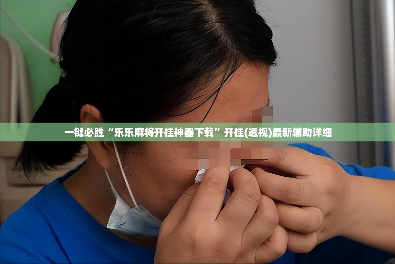 一键必胜“乐乐麻将开挂神器下载”开挂(透视)最新辅助详细