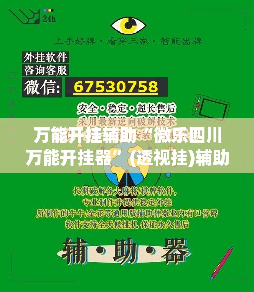 万能开挂辅助“微乐四川万能开挂器”(透视挂)辅助下载教程