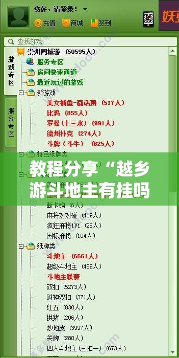 教程分享“越乡游斗地主有挂吗	”开挂辅助脚本+详细开挂安装教程