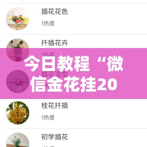 今日教程“微信金花挂200一天在哪找”其实确实有挂