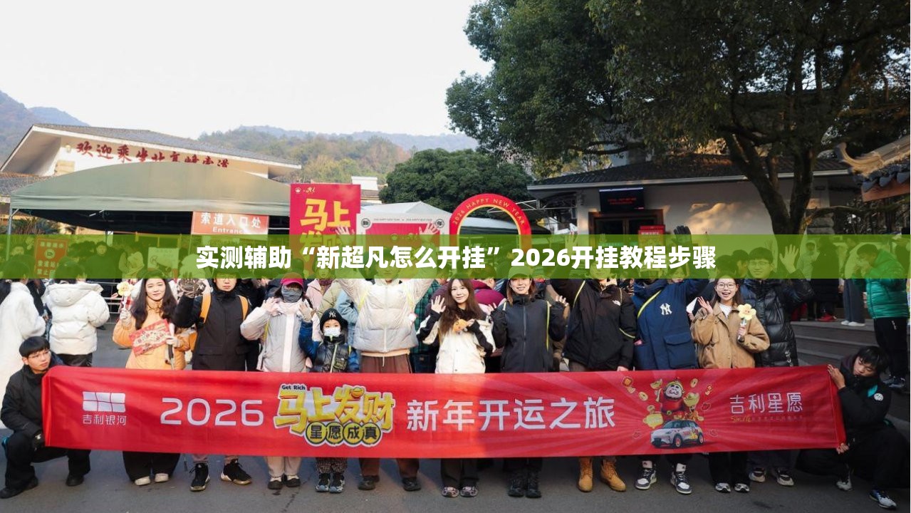 实测辅助“新超凡怎么开挂	”2026开挂教程步骤